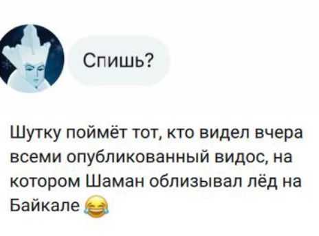 ¿Estás dormido?
La broma la entenderá quien haya visto ayer el video publicado para todos, en el que el Chamán lamía hielo en Baikal 😂