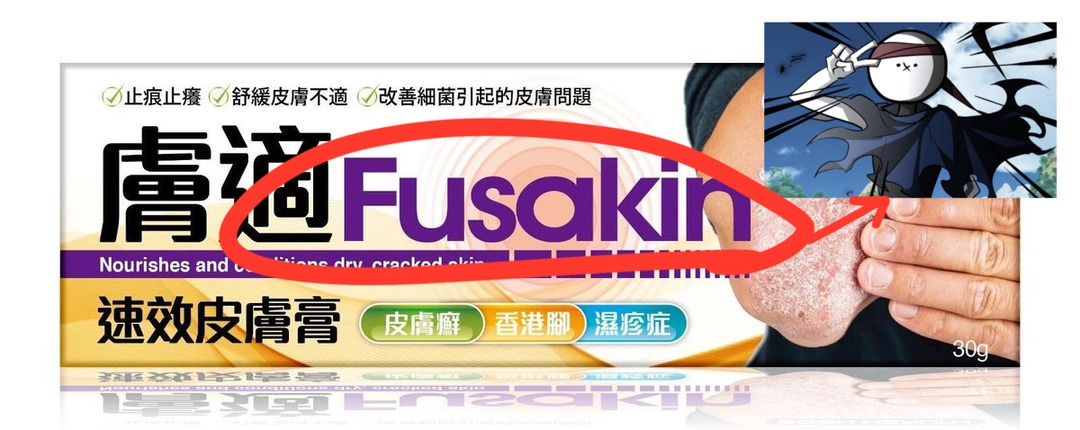 止痕止癢 舒緩皮膚不適 改善細菌引起的皮膚問題 膚適 Fusakin Nourishes and conditions dry, cracked skin. 速效皮膚膏 皮膚癬 香港腳 濕疹症 30g